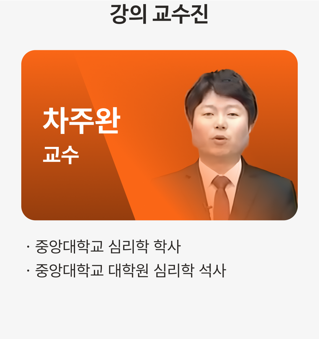 케어아카데미 심리상담사 수강신청 - 교수진 | 케어파트너