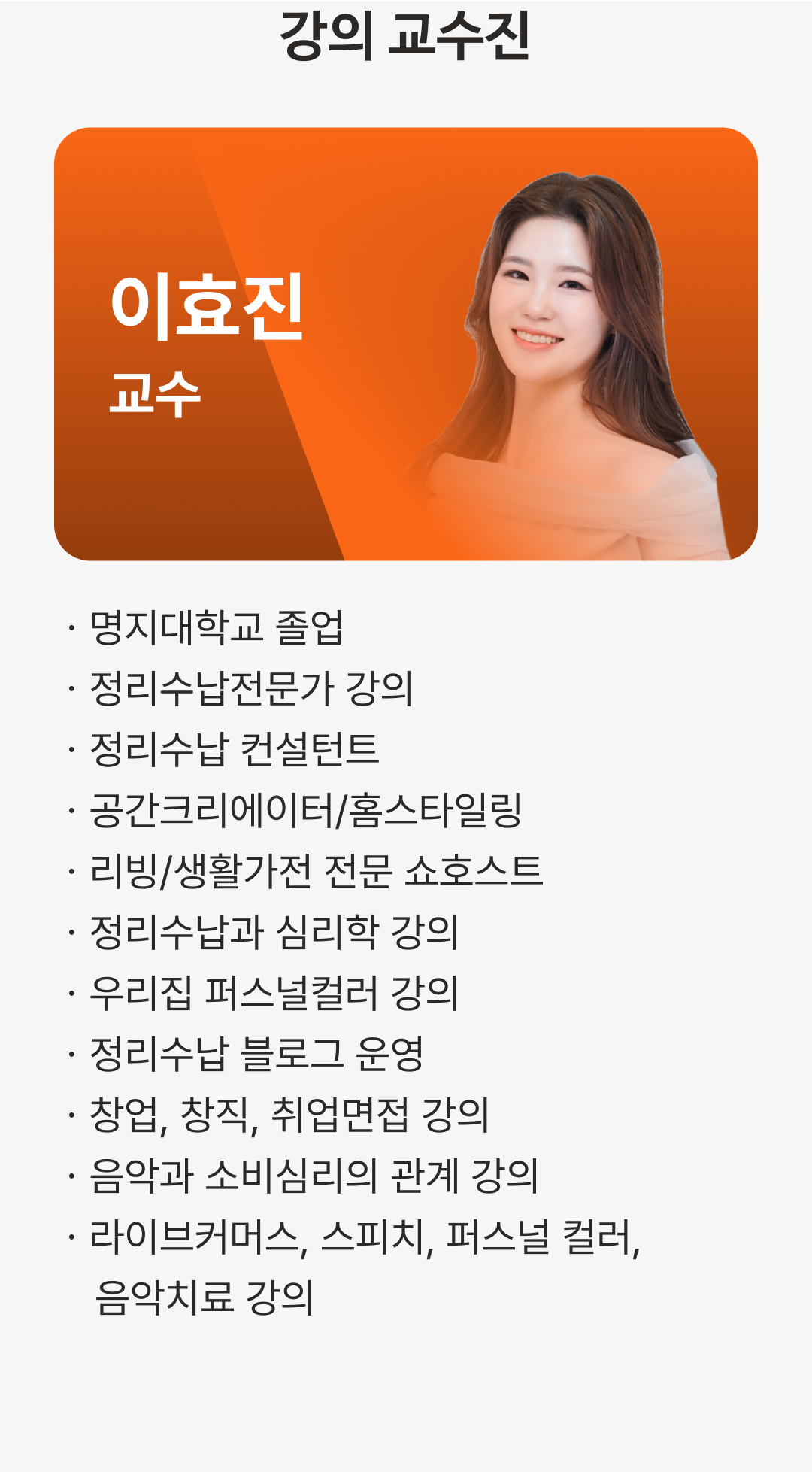 케어아카데미 정리수납전문가 수강신청 - 교수진 | 케어파트너