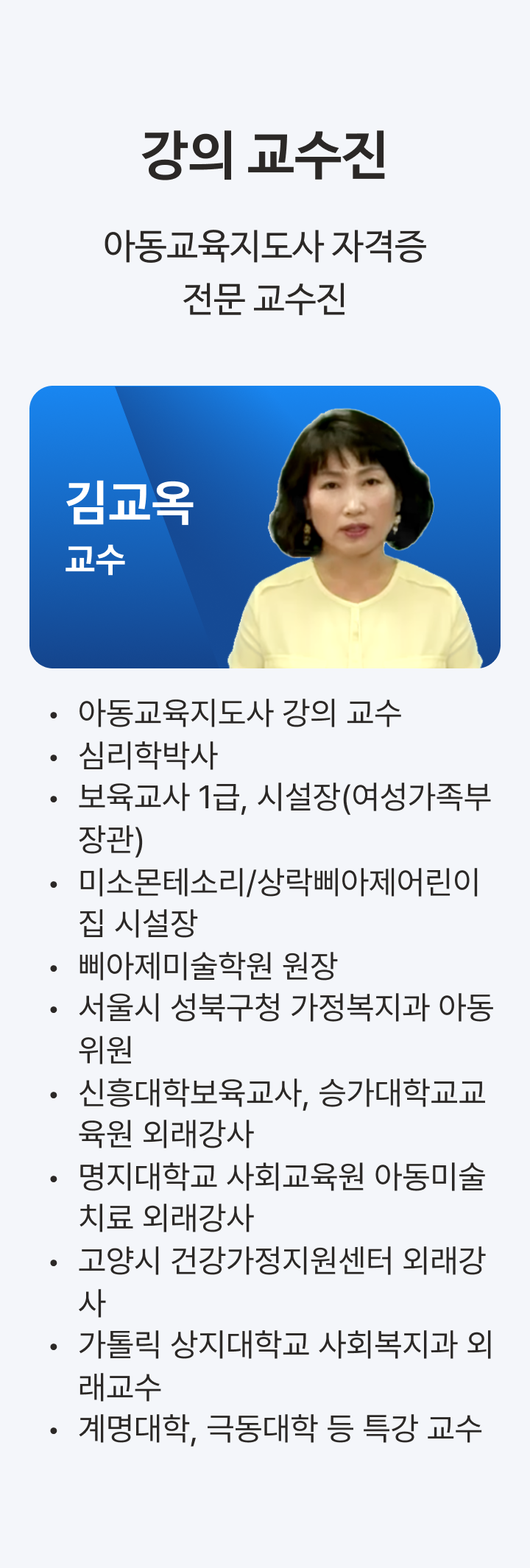 케어아카데미 아동교육지도사 수강신청 - 교수진 | 케어파트너