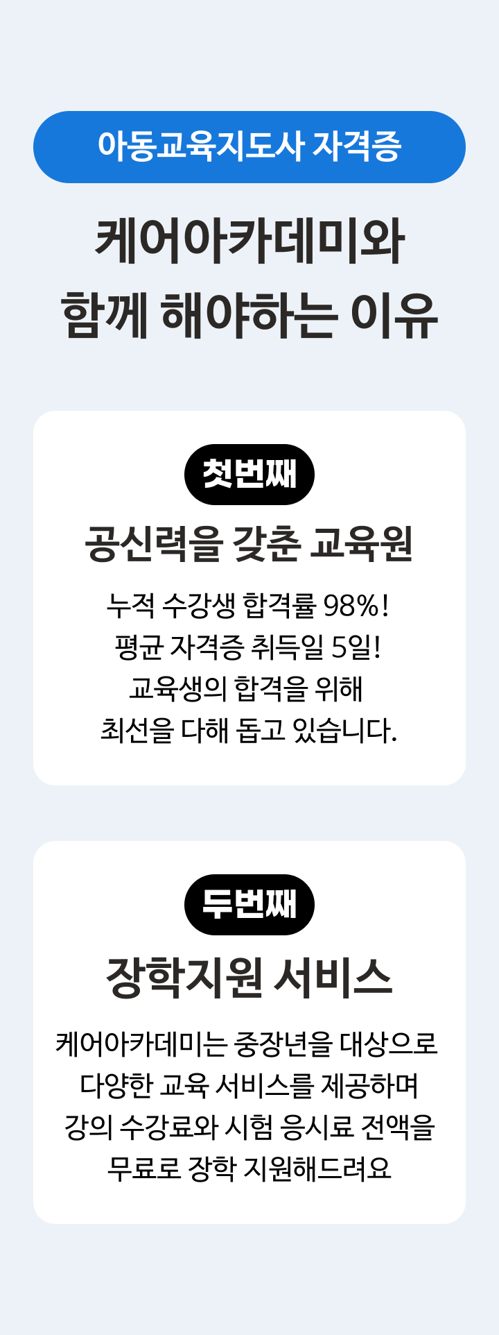 케어아카데미 아동교육지도사 수강신청 - 케어파트너가 필요한 이유 | 케어파트너