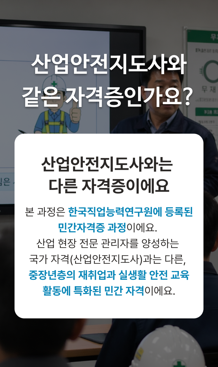 산업안전지도사와는 다른 자격증이에요