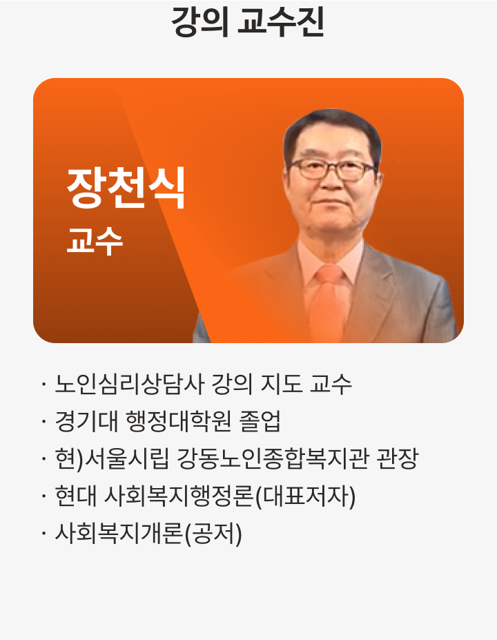 케어아카데미 노인심리상담사 수강신청 - 교수진 | 케어파트너