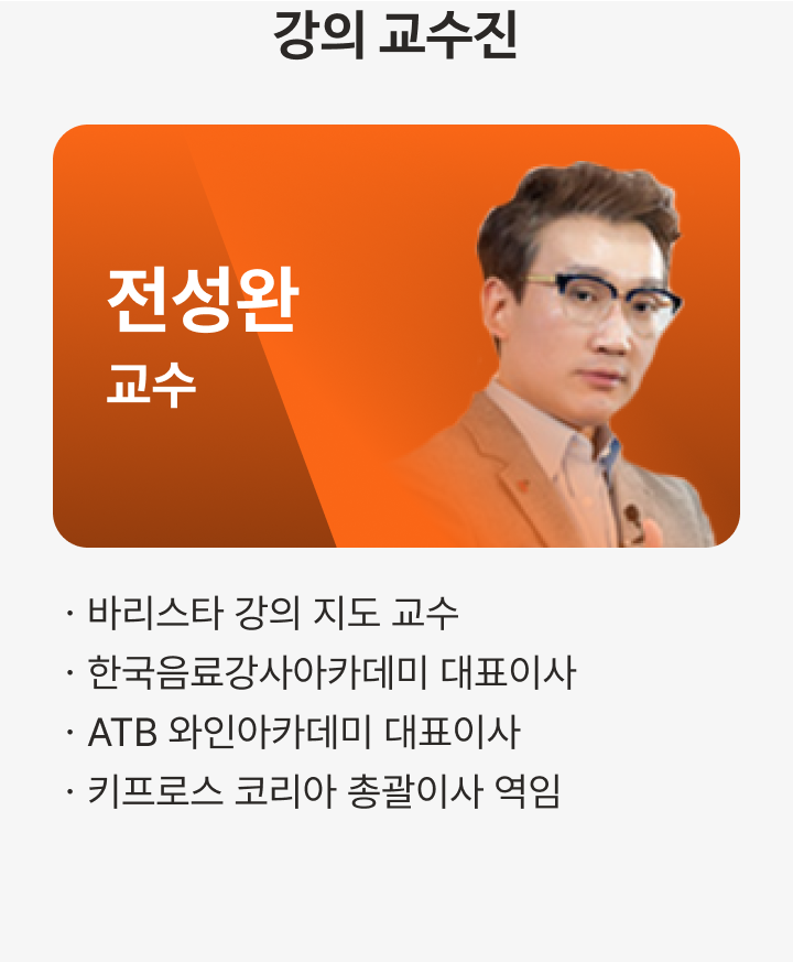 케어아카데미 바리스타 수강신청 - 교수진 | 케어파트너