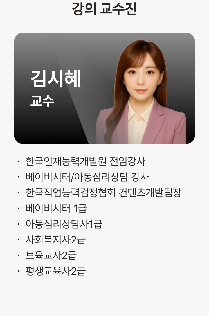케어아카데미 베이비시터 수강신청 - 교수진 | 케어파트너